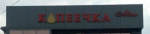 Логотип сервисного центра Копеечка